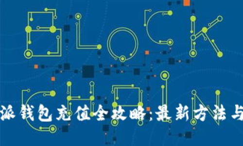 比特派钱包充值全攻略：最新方法与技巧