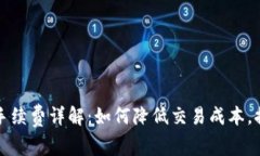 比特派卖币手续费详解：如何降低交易成本，提