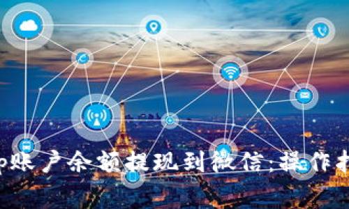 如何将BitKeep账户余额提现到微信：操作指南与注意事项