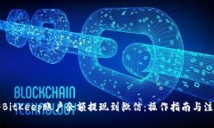 如何将BitKeep账户余额提现到微信：操作指南与注