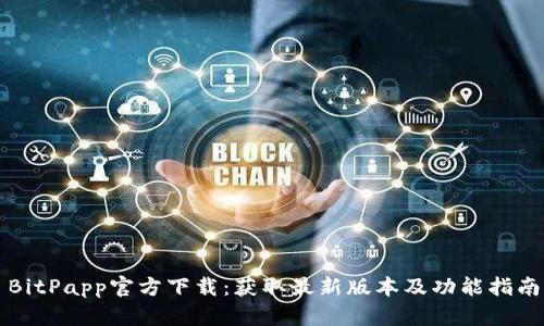 BitPapp官方下载：获取最新版本及功能指南
