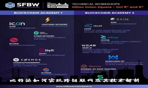 比特派如何实现跨链联网及其技术解析