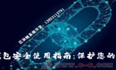 比特派钱包安全使用指南：保护您的数字资产
