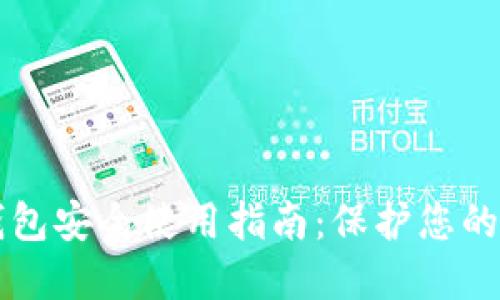 比特派钱包安全使用指南：保护您的数字资产