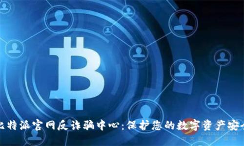 比特派官网反诈骗中心：保护您的数字资产安全