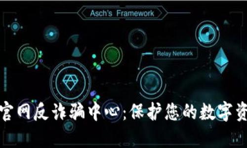 比特派官网反诈骗中心：保护您的数字资产安全