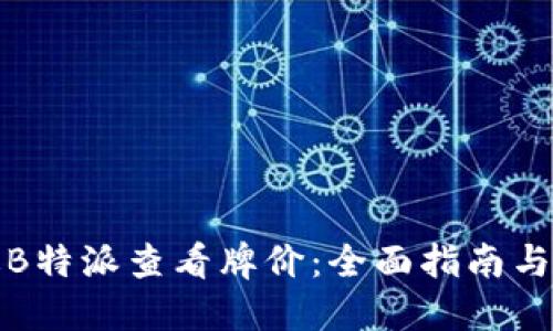 如何通过B特派查看牌价：全面指南与实用技巧