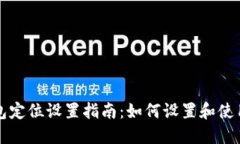 比特派钱包定位设置指南：如何设置和使用地点