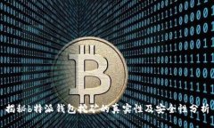 揭秘b特派钱包挖矿的真实性及安全性分析
