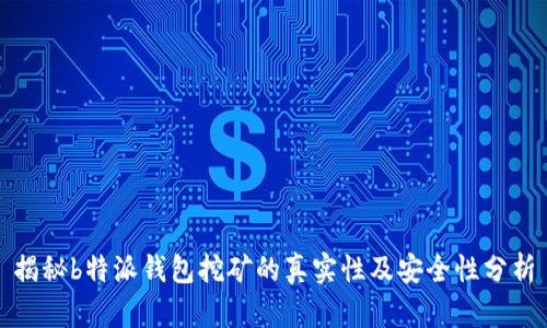 揭秘b特派钱包挖矿的真实性及安全性分析