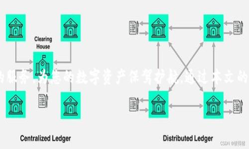   Bitpie App官方下载链接 - 安全、高效的数字资产管理工具 / 

 guanjianci Bitpie, 数字资产管理, 加密货币, 安卓 /guanjianci 

### 一、引言

在数字货币日益普及的今天，了解和使用一款优质的数字资产管理工具变得尤为重要。Bitpie App作为一款受欢迎的数字资产管理软件，致力于为用户提供安全、高效的加密货币管理体验。本文将为您详细介绍Bitpie的下载链接、功能特点、使用指南等，同时解答一些用户可能会遇到的问题。无论您是加密货币的新手还是资深玩家，本文都将对您有所帮助。

### 二、Bitpie App概述

Bitpie App是一款专注于数字资产管理的移动应用程序，提供便捷的加密货币钱包、交易所服务和多链资产管理功能。无论是比特币、以太坊，还是其他各类代币，Bitpie都可以为您提供安全高效的管理方案。

该应用程序的设计理念是以“安全、便利、隐私保护”为核心，为用户提供一个稳健的数字资产管理环境。通过使用多重签名、冷存储等先进技术，Bitpie确保您的资产安全不被盗取，同时提供便捷的使用体验。

### 三、Bitpie的主要功能

#### 3.1 安全性

安全性是Bitpie App的最大卖点之一。应用采用了多层加密技术，确保用户的私钥不会被窃取。此外，应用还支持冷钱包存储，极大程度上降低了网络攻击带来的风险。

#### 3.2 多链支持

Bitpie支持多种区块链资产，用户可以在一个平台上管理不同类型的加密货币。这种多链支持打破了传统钱包的局限性，使得用户可以更加灵活地进行交易和资产管理。 

#### 3.3 用户友好的界面

Bitpie App的界面设计简洁易用，非常适合新手用户。无论是创建钱包、转账、兑换资产，还是查看市场行情，用户都能够快速上手，轻松完成操作。

#### 3.4 丰富的社区资源

Bitpie背后有强大的社区支持，用户可以通过社区获取最新的市场动态、技术支持，并与其他用户交流使用经验。这为Bitpie的用户打下了良好的学习与成长基础。

### 四、如何下载Bitpie App

下载Bitpie App非常简单，用户可以通过官方网站或者应用商店进行下载安装。以下为下载步骤：

#### 4.1 通过官方网站下载

访问Bitpie的官方网站，找到“下载”的链接，选择适合自己设备的版本进行下载。

#### 4.2 通过应用商店下载

无论是Android还是iOS，用户都可以在Google Play或者Apple Store中搜索“Bitpie”，找到官方应用并进行下载安装。 

#### 4.3 验证安全性

无论任何下载方式，用户都应确保下载的是官方版本，避免遇到钓鱼网站或假冒应用。可以通过查验应用的开发者信息、用户评论等方式来确认安全性。

### 五、用户常见问题解答

#### 5.1 如何保障我的数字资产安全？

安全策略

Bitpie应用采取多种方式保障用户的数字资产安全，首先是多重签名技术的使用，可以防止未授权的访问。用户在进行交易时，可以通过验证自己的身份来确保交易的安全性。

其次，冷存储技术是Bitpie的另一大安全举措。它将用户的私钥存储在不联网的设备上，降低了被病毒攻击的风险。这意味着即使黑客试图攻击在线钱包，用户的资产仍然是安全的。

此外，使用强密码、开启双重身份验证也是提升账户安全的有效手段。Bitpie鼓励用户定期更新自己的密码，并避免使用容易被猜到的密码组合。

#### 5.2 如何选用最适合的加密货币进行投资？

市场调研

选择加密货币进行投资前，用户应首先进行充分的市场调研，了解不同种类加密货币的基本情况、行业应用及市值表现。例如，比特币作为第一款加密货币，其价值和应用一直处于市场领先地位，而以太坊则因其智能合约功能受到了高度关注。

用户还应关注社区的动态、项目的白皮书及开发团队的背景。这些信息可以帮助用户判断某个项目的可行性与未来潜力。此外，投资决策也应依据自己的风险承受能力，确保不盲目跟风。

#### 5.3 Bitpie App支持哪些加密货币？

支持的货币种类

作为一款多链支持的数字资产管理应用，Bitpie支持的加密货币种类相当丰富，包括但不限于比特币、以太坊、莱特币、ADA等主流币种。此外，应用还不定期更新，加入其他热度较高的代币，让用户可以在平台上灵活管理其数字资产。

有关支持的具体币种，用户可以在Bitpie的官方网站或应用内找到最新的列表。了解自己持有或想投资的数字资产是否被支持，是使用Bitpie进行交易或管理的基础。

#### 5.4 如何使用Bitpie进行交易？

交易操作步骤

使用Bitpie进行交易的步骤非常简便。首先，用户需要确保钱包中有足够的余额。在应用内找到交易或兑换的功能，根据平台提示选择交易对，然后输入交易数量和价格，确认后即可完成交易。Bitpie会在后台处理交易，并及时通知用户交易状态。

同时，用户也可以通过社区或帮助中心获取更多交易策略和技巧，帮助自己更好地利用市场波动，实现资产的增值。

### 六、总结

Bitpie App凭借其高安全性和用户友好的界面，成为了众多数字资产管理生活中的重要工具。无论是新手用户还是资深投资者，Bitpie都能提供安全、便捷的服务，为您的数字资产保驾护航。通过本文的详细介绍，相信您已经对Bitpie有了更全面的认识，并能够在个人的数字资产管理中，充分发挥其优势。

在未来，随着数字货币市场的不断发展，我们期待Bitpie能够不断创新和进步，为用户提供更好的服务体验。