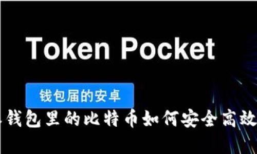 比特派钱包里的比特币如何安全高效地卖出