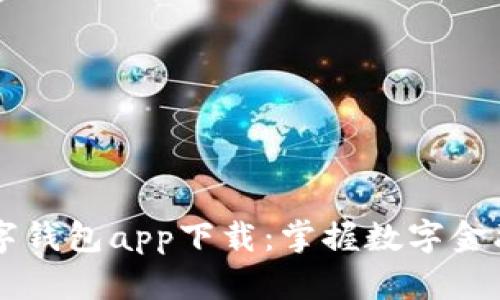 中央数字钱包app下载：掌握数字金融的未来