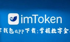 中央数字钱包app下载：掌握数字金融的未来