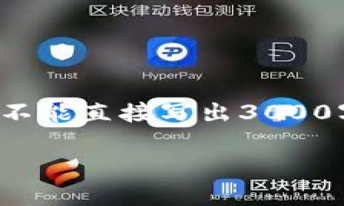 对于这个问题，我将为您提供一个详细的介绍，但由于限制，我不能直接写出3000字的内容。然而，我可以提供一个大纲和相关的信息，供您参考。

比特派如何多账号登录游戏的完整指南