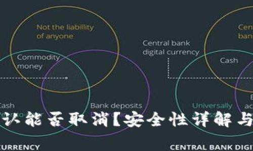 BitP交易未确认能否取消？安全性详解与常见问题解答