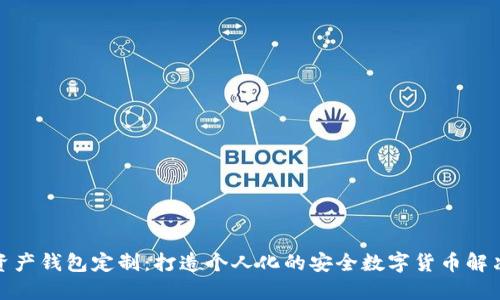 数字资产钱包定制：打造个人化的安全数字货币解决方案