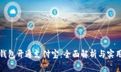 数字钱包开通支付宝：全面解析与实用指南