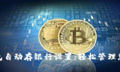 思考的数字钱包自动存银行设置：轻松管理您的
