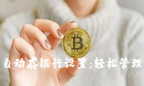 思考的
数字钱包自动存银行设置：轻松管理您的财务