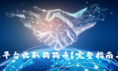 如何通过B特派平台收取狗狗币？完整指南与常见
