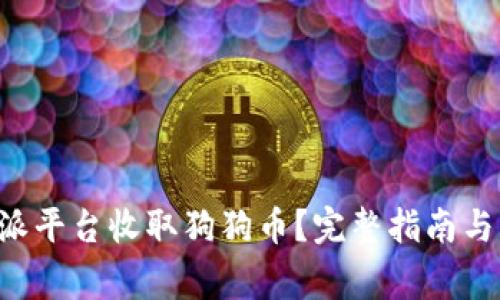 如何通过B特派平台收取狗狗币？完整指南与常见问题解答