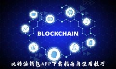  比特派钱包APP下载指南与使用技巧