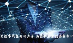 搞笑数字钱包名称大全：为虚拟资金增添轻松一