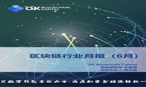 搞笑数字钱包名称大全：为虚拟资金增添轻松一刻