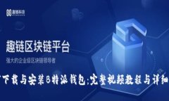 如何下载与安装B特派钱包：完整视频教程与详细
