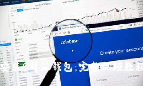 如何下载与安装B特派钱包：完整视频教程与详细指南