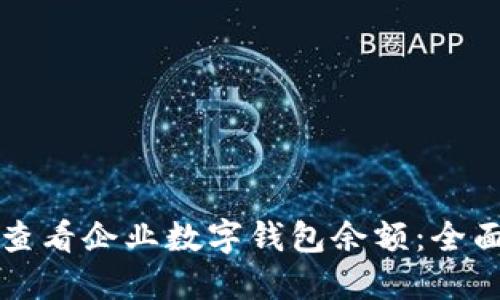 如何查看企业数字钱包余额：全面指南