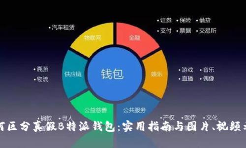 如何区分真假B特派钱包：实用指南与图片、视频示例
