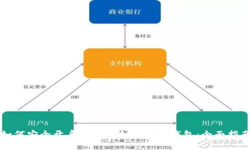 如何安全开启和管理加密货币钱包：全面指南