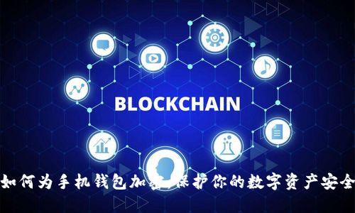 如何为手机钱包加密：保护你的数字资产安全