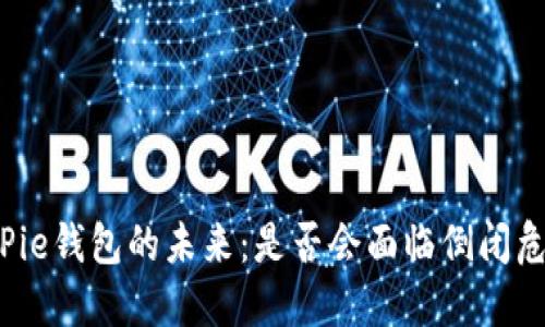BitPie钱包的未来：是否会面临倒闭危机？
