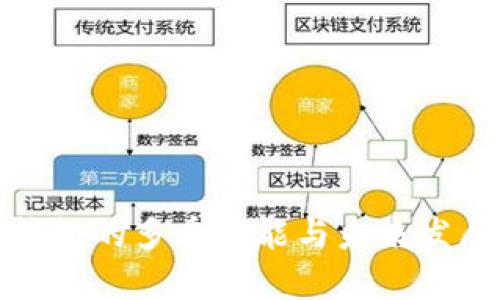 数字钱包的多重功能与未来发展前景