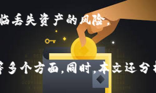 biao ti中国支持的主要加密钱包及其特点/biao ti  
加密钱包, 中国, 数字货币, 区块链/guanjianci

随着区块链技术的迅速发展和数字货币的广泛应用，加密钱包作为承载和管理数字资产的重要工具，备受关注。在中国，尽管加密货币的监管政策较为严格，但仍然有诸多加密钱包受到支持和使用。本文将详细介绍中国支持的主要加密钱包、它们的特点以及用户使用时需要注意的事项。

一、什么是加密钱包？
加密钱包是一种数字工具，用于存储、发送和接收加密货币。与传统的钱包不同，加密钱包不仅可以持有货币，还能提供安全保护、交易记录管理等功能。加密钱包通常分为两大类：热钱包和冷钱包。

热钱包是连接互联网的数字钱包，适合频繁交易。它的使用快速便捷，方便用户随时管理资产，如手机应用和网页钱包。而冷钱包则与互联网隔离，提供更高的安全性，适合长期持有和存储数字资产，例如硬件钱包和纸钱包。

二、中国支持的主要加密钱包
在中国，虽然有严格的监管政策，但依然有一些加密钱包得到了广大用户的认可和使用。以下是一些在中国比较常见和受支持的加密钱包：

h41. 火币钱包/h4
火币钱包是由火币交易所推出的一款综合性数字资产管理工具。它支持多种加密货币的存储与交易，用户可以通过火币钱包方便地管理自己的资产。火币钱包具备强大的安全措施，如多重签名机制和冷存储等，确保用户资产的安全。

h42. Binance 钱包/h4
Binance 钱包作为币安交易所的官方钱包，支持数百种加密货币的存储和交易。其用户界面友好，支持多种语言，便于用户操作。此外，Binance 钱包提供了二级市场交易功能，满足用户的多样化需求。

h43. 以太坊钱包（MetaMask）/h4
MetaMask 是一款专注于以太坊生态的热钱包，允许用户方便地管理以太坊及其代币。其浏览器插件形式的特点，使得用户在浏览器中直接进行去中心化应用（DApp）的访问和交易，体验流畅。

h44. ZB 钱包/h4
ZB 钱包是由 ZB 交易所推出的一款用户友好的数字资产管理工具。它提供了丰富的功能，包括资产管理、交易记录查看等，支持多种主流加密货币。ZB 钱包的安全性和易用性得到了广泛的认可。

三、如何选择合适的加密钱包
选择加密钱包时，用户应该根据自己的需求、使用习惯以及安全考虑来做出决策。以下是一些选择加密钱包时需要考虑的因素：

h41. 安全性/h4
安全性是选择加密钱包时最重要的考虑因素。用户应选用那些具备多重验证、冷存储等安全措施的钱包，以确保资产安全。同时，要关注他人的用户反馈和安全事件记录。

h42. 兼容性/h4
不同的钱包对不同的加密货币支持程度不同。选择钱包时要确保其支持你所持有的数字资产。许多钱包支持多种币种，但在选择时仍需确认。

h43. 用户体验/h4
操作简单易用的网站或应用会大幅提升用户体验。选择时可以尝试几种不同的钱包，看看哪个最适合你的使用习惯。

h44. 额外功能/h4
某些加密钱包除了基本的资产存储和管理功能外，还提供交易服务、市场分析等附加功能。根据个人需求，可以选择功能更丰富的钱包。

四、有关加密钱包的常见问题

h4问题一：加密钱包是否安全？/h4
安全性是用户选择加密钱包最关心的问题之一。加密钱包的安全性主要取决于几个方面：

首先，基础的加密技术。许多钱包采用最先进的加密算法来保护用户的私钥和交易信息。其次，钱包提供商的信誉和历史记录也是关键，要选择一些知名、受信任的产品。此外，多重验证、冷存储等安全措施也提升了钱包的整体安全性。

然而，用户自身的安全意识也至关重要。用户应定期更新密码，不要将私钥或恢复短语分享给他人，并注意防范网络钓鱼等攻击。此外，定期备份钱包数据也是保障其安全的一种方式。

h4问题二：如何保护我的加密钱包？/h4
保护加密钱包的安全性可以从以下几个方面着手：

首先确保使用强密码，建议组合使用字母、数字和特殊字符，长度尽量达到12位以上。其次，在使用热钱包时，尽量避免在公共网络中进行交易。

此外，启用双重认证，无论是在钱包中还是在交易所中，提供额外的保障。如果可能，选用冷钱包存储大额资产，最大程度降低网络攻击的风险。

及时更新钱包软件，确保使用最新版本以修复已知的安全漏洞，也是保护钱包安全的重要措施。

h4问题三：加密钱包的交易费用高吗？/h4
加密钱包的交易费用因钱包类型、交易所及网络拥堵情况而异。一般来说，热钱包的交易费用相对较低，适宜频繁交易。但在网络繁忙时，费用可能会增加，用户需要根据网络状态进行调整。

冷钱包通常不涉及交易费用，因为它只是存储资产，而不进行交易过程。但如果用户需要将冷钱包中的资产转回在线钱包或交易所，就会产生相关的费用。

最终，用户应在选择钱包时仔细查看相关的收费标准，并选择符合自己需求的产品。

h4问题四：如何恢复我的加密钱包？/h4
恢复加密钱包通常有几种方式，具体取决于钱包类型：

对于热钱包，通常可以通过用户的账户名与密码进行恢复。如果钱包提供了恢复短语，用户只需输入相应短语即可找回账户。对于硬件钱包，通过插入设备并输入 PIN 码来进行恢复。

无论是何种方式，用户在创建钱包时需妥善保管恢复短语和私钥，这些都是恢复钱包的关键。如果丢失了这些信息，用户可能会面临丢失资产的风险。

总结
本文详细介绍了中国支持的主要加密钱包及其特点，用户在选择和使用加密钱包时要关注安全性、兼容性、用户体验及额外功能等多个方面。同时，本文还分析了有关加密钱包的一些常见问题，希望能够帮助读者更好地理解和使用加密钱包，安全高效地管理数字资产。