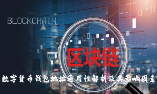 数字货币钱包地址通用性解析及其影响因素