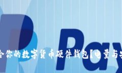 如何选择适合你的数字货币硬件钱包？电量与安