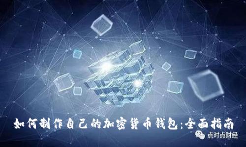 如何制作自己的加密货币钱包：全面指南