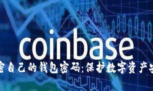 如何有效加密自己的钱包密码：保护数字资产安全的全攻略