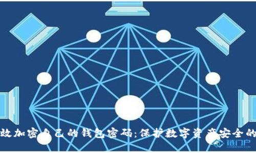 如何有效加密自己的钱包密码：保护数字资产安全的全攻略