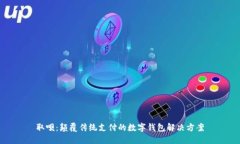 取呗：颠覆传统支付的数字钱包解决方案