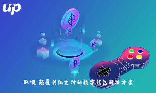 取呗：颠覆传统支付的数字钱包解决方案