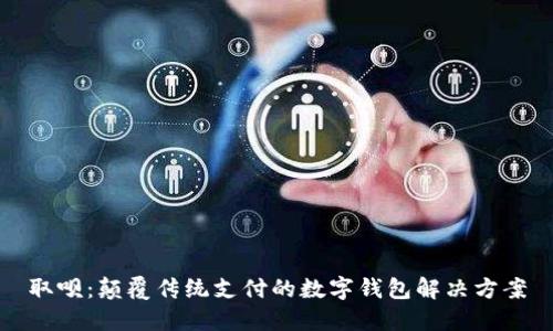 取呗：颠覆传统支付的数字钱包解决方案