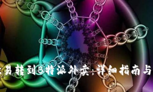 如何将欧易转到B特派外卖：详细指南与步骤解析