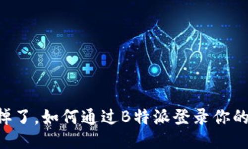 手机掉了，如何通过B特派登录你的账户？