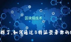 手机掉了，如何通过B特派登录你的账户？