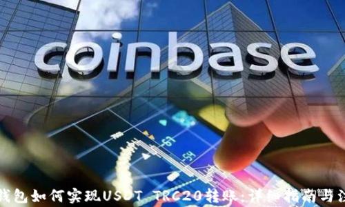 
比特派钱包如何实现USDT TRC20转账：详细指南与注意事项